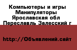 Компьютеры и игры Манипуляторы. Ярославская обл.,Переславль-Залесский г.